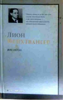 Книга Фейхтвангер Л. Лже-Нерон, 11-16329, Баград.рф